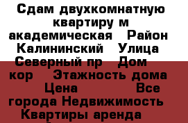  Сдам двухкомнатную квартиру м.академическая › Район ­ Калининский › Улица ­ Северный пр › Дом ­ 87кор4 › Этажность дома ­ 5 › Цена ­ 22 000 - Все города Недвижимость » Квартиры аренда   . Адыгея респ.